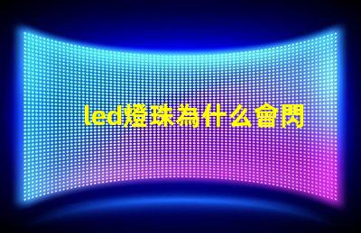 led燈珠為什么會閃 led燈珠規格型號一覽表
